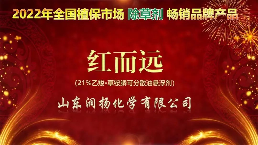 潤(rùn)揚(yáng)化學(xué)紅而遠(yuǎn)?榮獲2022年全國(guó)植保市場(chǎng)除草劑暢銷品牌產(chǎn)品 潤(rùn)揚(yáng)化學(xué)紅而遠(yuǎn)?榮獲2022年全國(guó)植保市場(chǎng)除草劑暢銷品牌產(chǎn)品